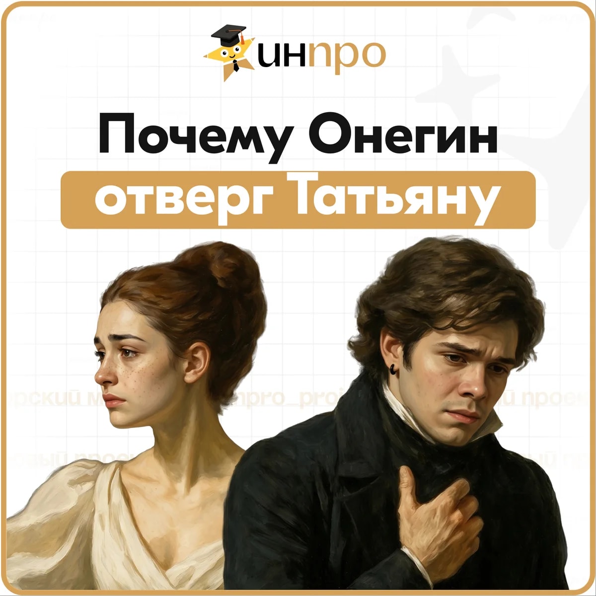 Обложка готового индивидуального проекта «Почему Онегин отверг Татьяну?»