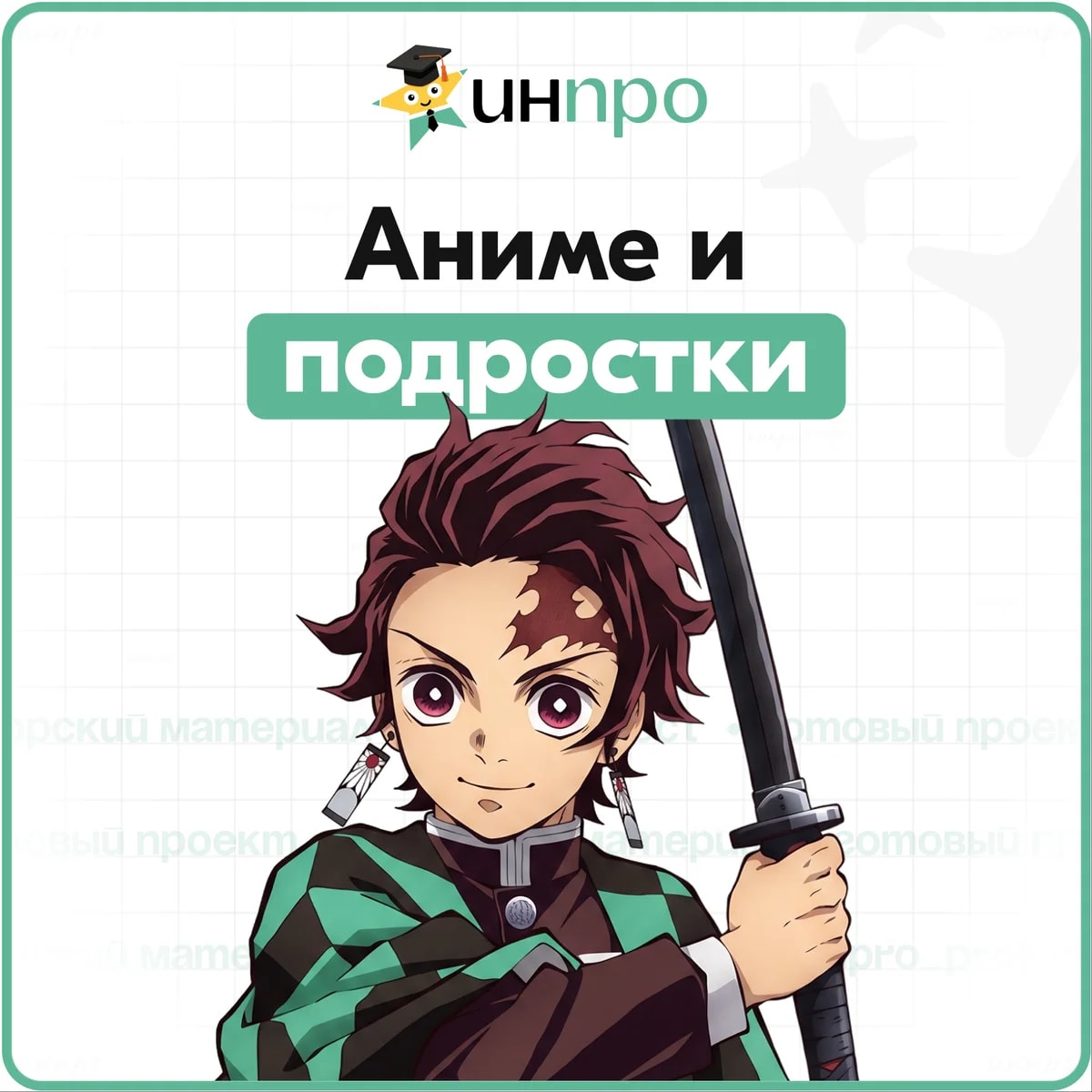 Обложка готового индивидуального проекта «Аниме в жизни подростка»