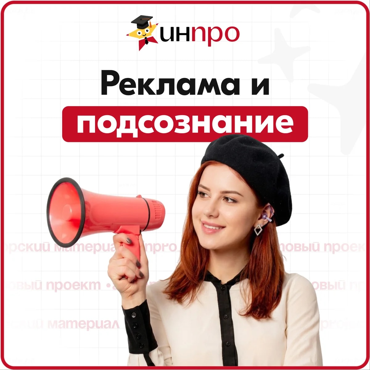 Обложка готового индивидуального проекта «Как реклама влияет на подсознание?»