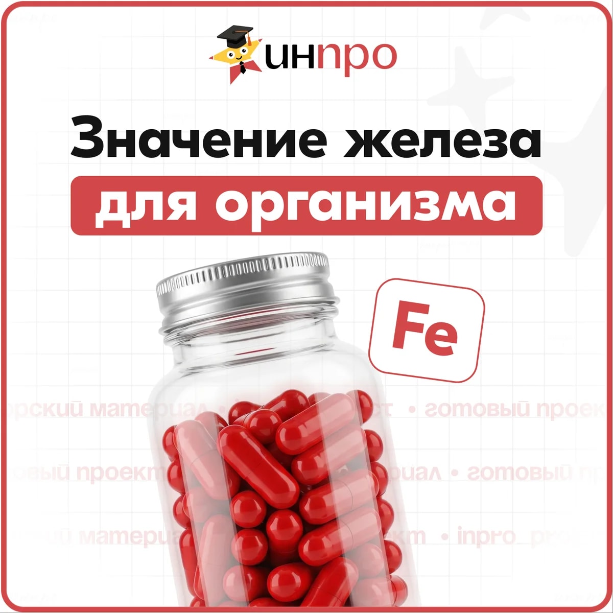 Обложка готового индивидуального проекта «Биологическая роль железа в организме»