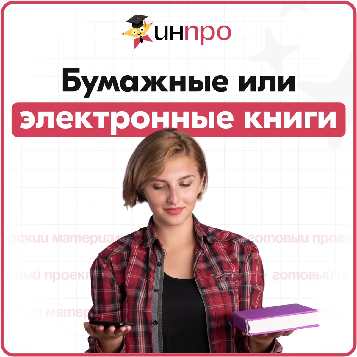 Обложка готового индивидуального проекта «Электронные или бумажные книги: что лучше»
