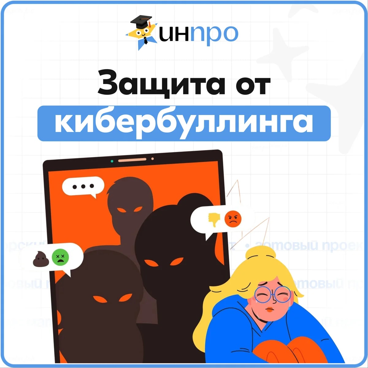 Обложка готового индивидуального проекта «Кибербуллинг: как защититься»