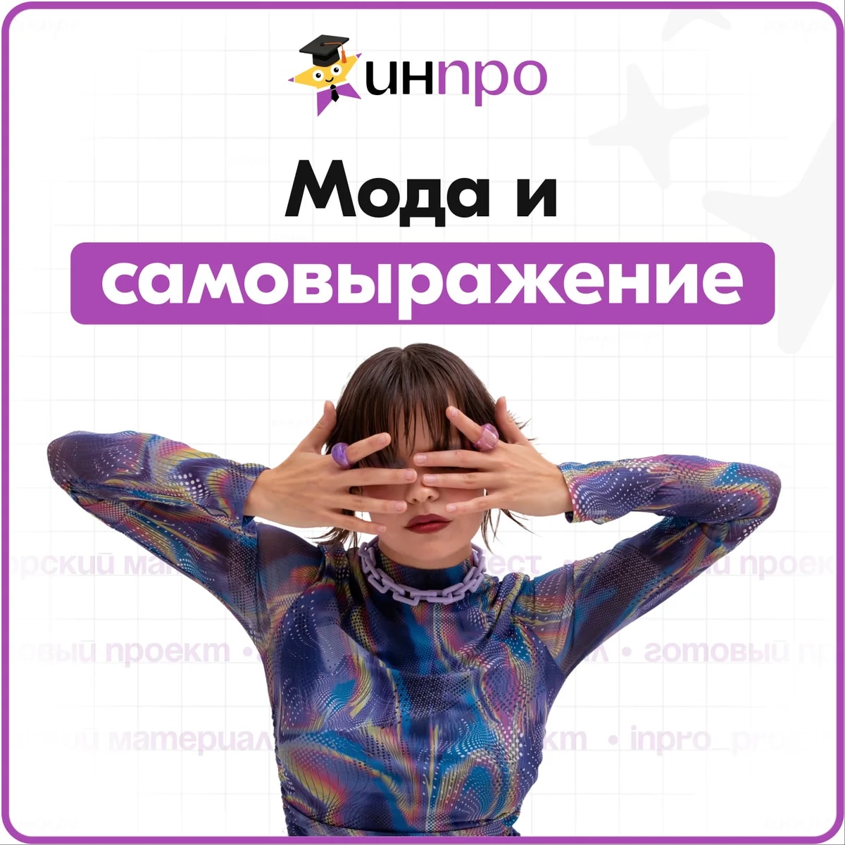 Обложка готового индивидуального проекта «Роль моды в самовыражении человека»