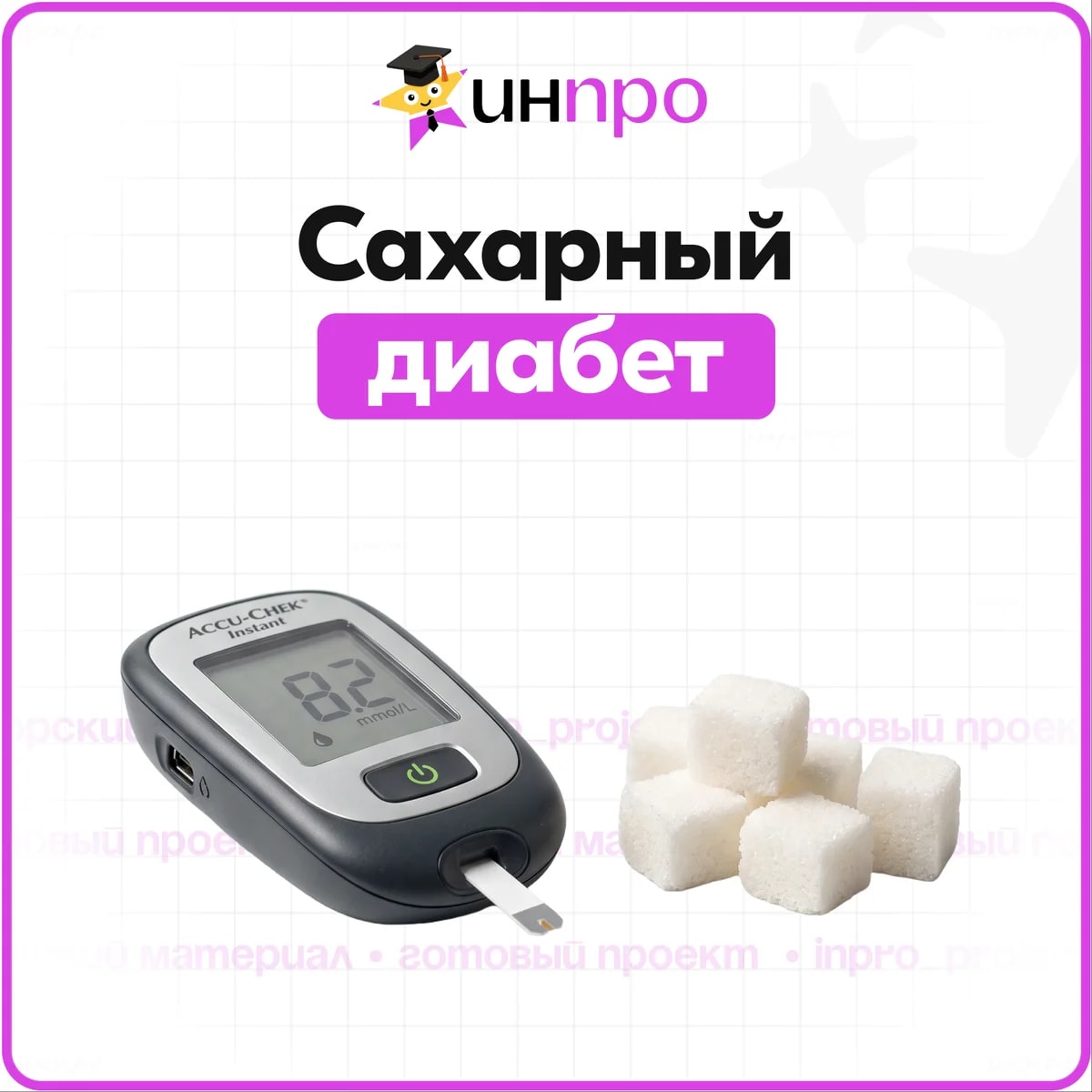 Обложка готового индивидуального проекта «Сахарный диабет как угроза здоровью»