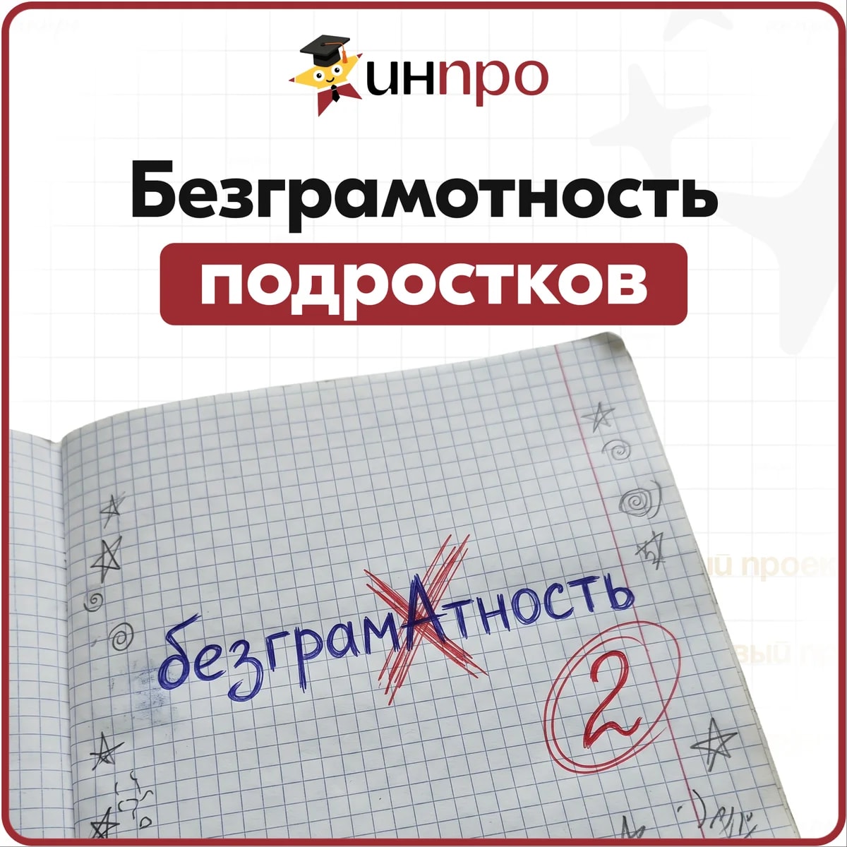 Обложка готового индивидуального проекта «Речевая безграмотность подростков»