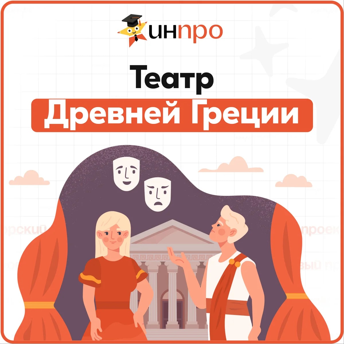 Обложка готового индивидуального проекта «Театральное искусство Древней Греции»