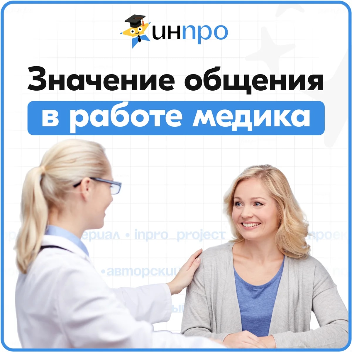 Обложка готового индивидуального проекта «Общение с пациентами как часть работы медика»