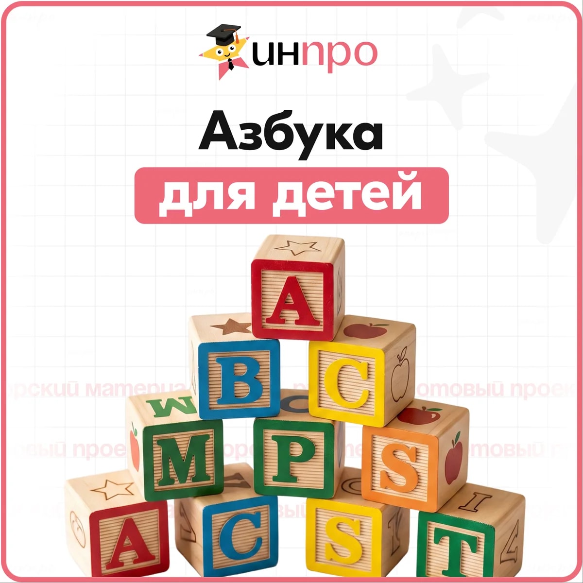 Обложка готового индивидуального проекта «Разработка наглядной азбуки для дошкольников»