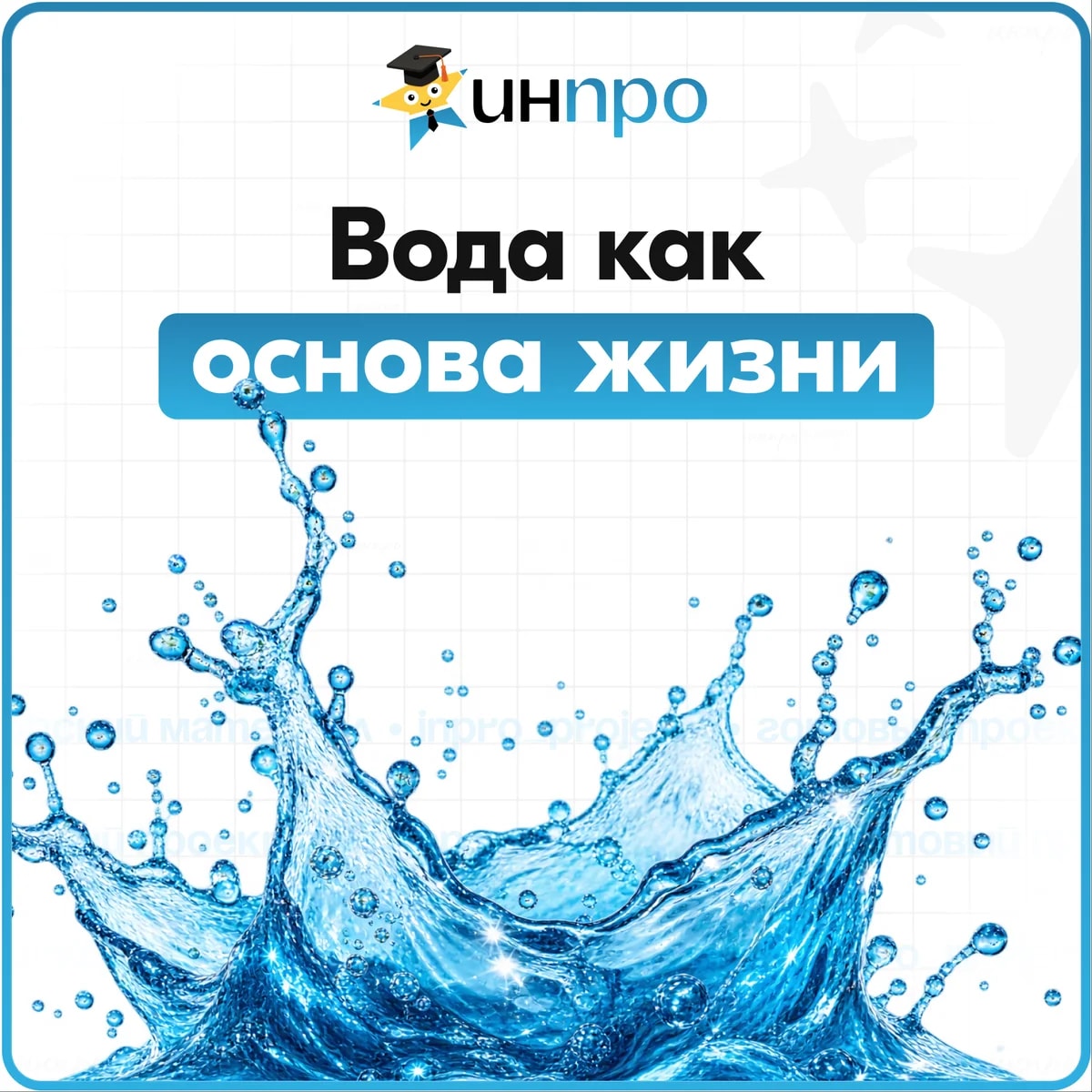 Обложка готового индивидуального проекта «Вода и её значение для жизни»