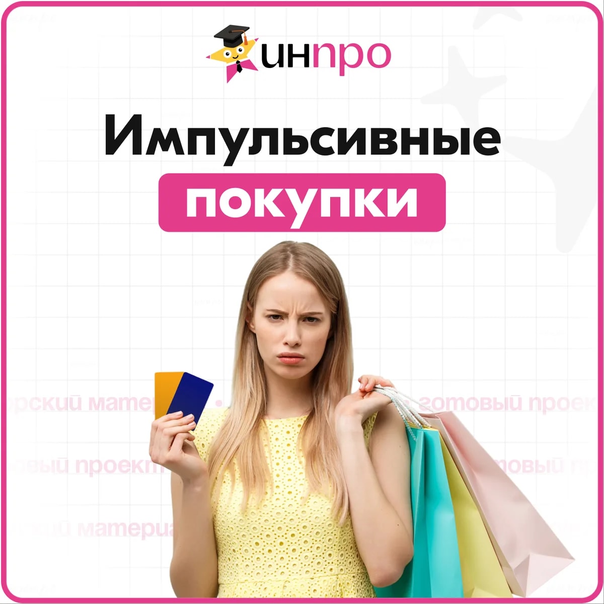 Обложка готового индивидуального проекта «Импульсивные покупки в интернете»