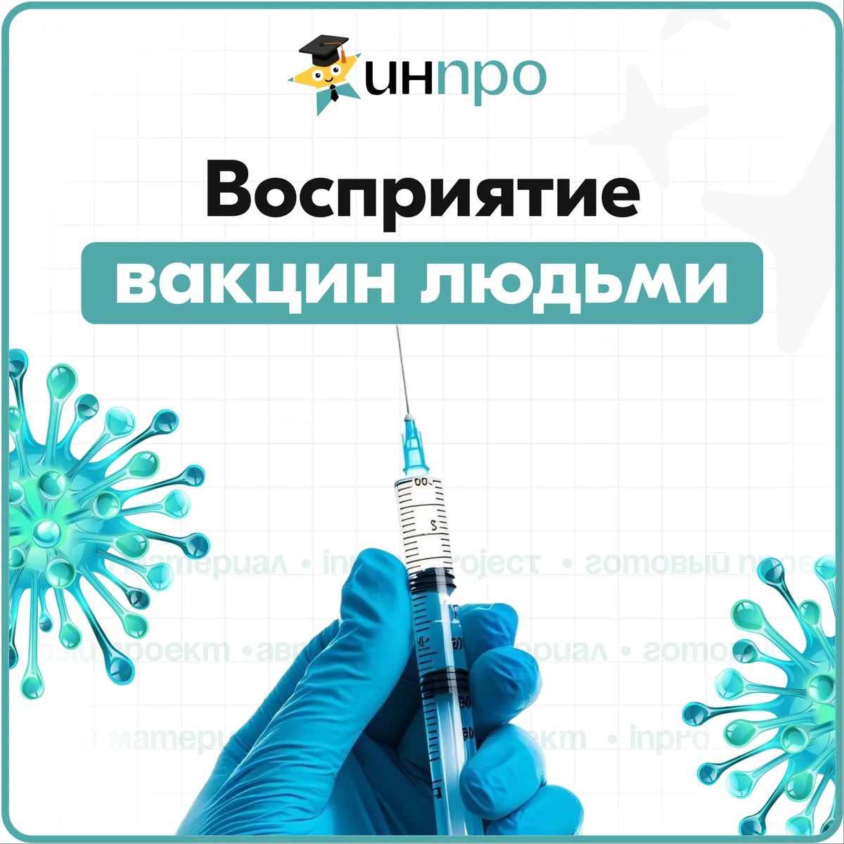 Обложка готового индивидуального проекта «Восприятие людьми вакцин в современном мире»