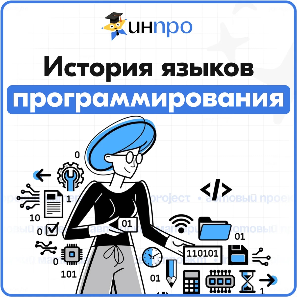 Обложка готового индивидуального проекта «Как развивались языки программирования?»