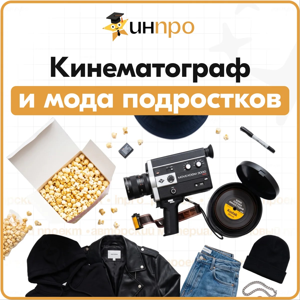 Обложка готового индивидуального проекта «Кино как источник модных тенденций»