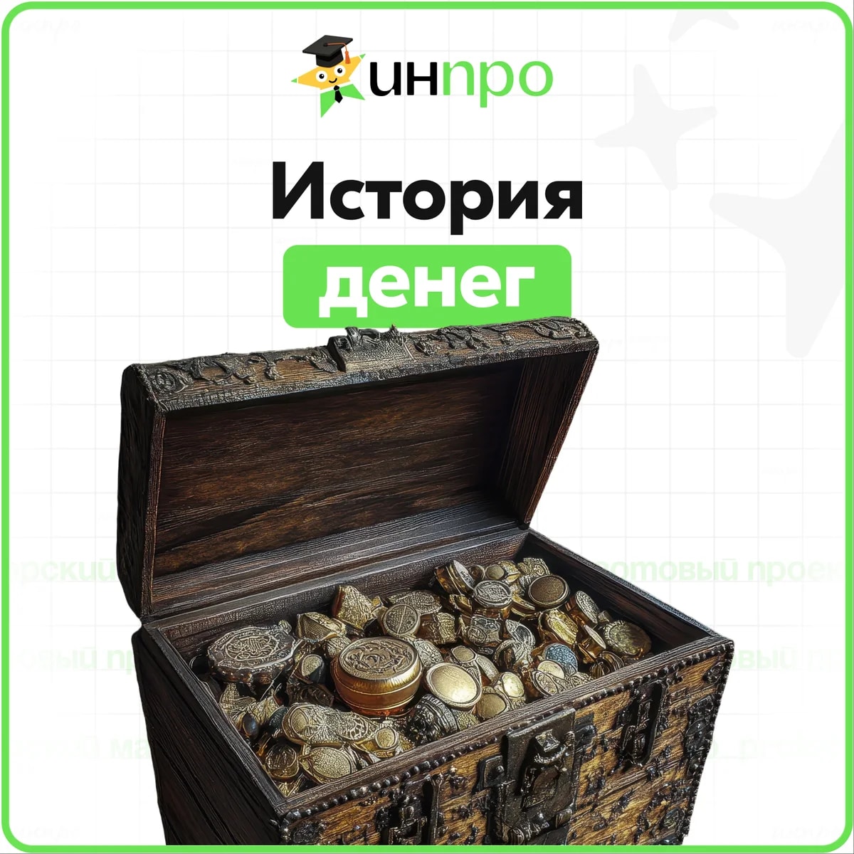 Обложка готового индивидуального проекта «Развитие форм денег в истории»