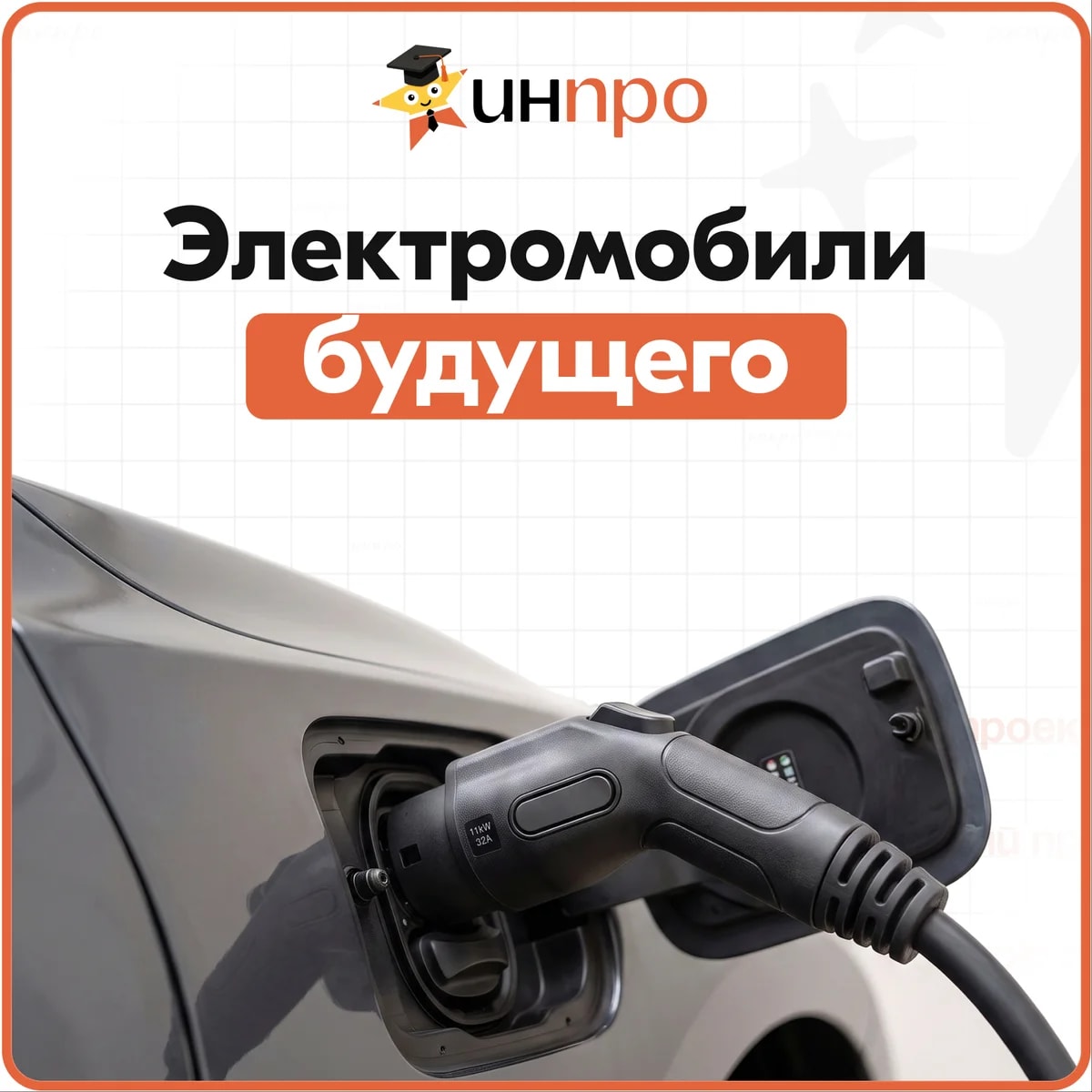 Обложка готового индивидуального проекта «Электромобили в системе транспорта»