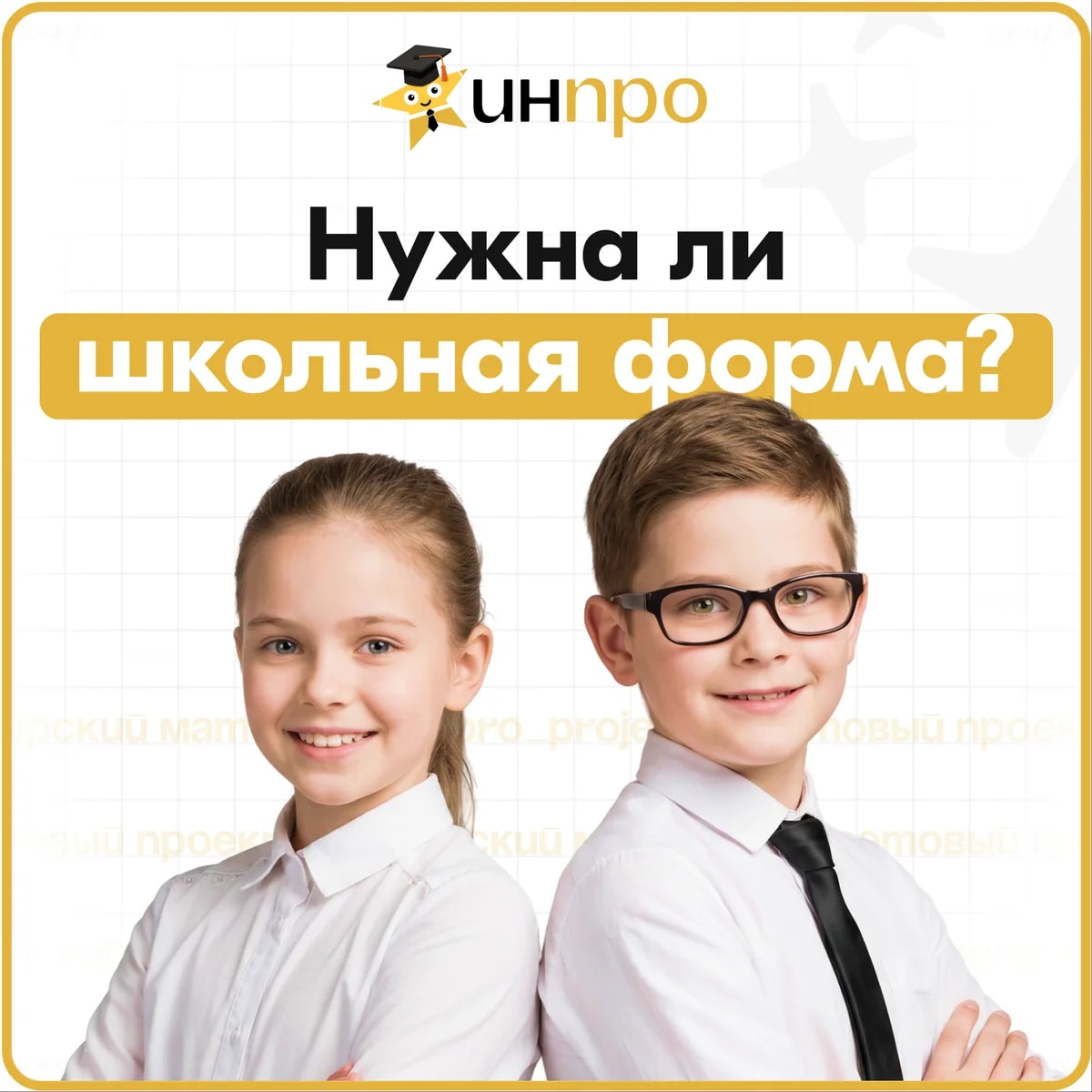 Обложка готового индивидуального проекта «Нужна ли школьная форма в современных школах?»
