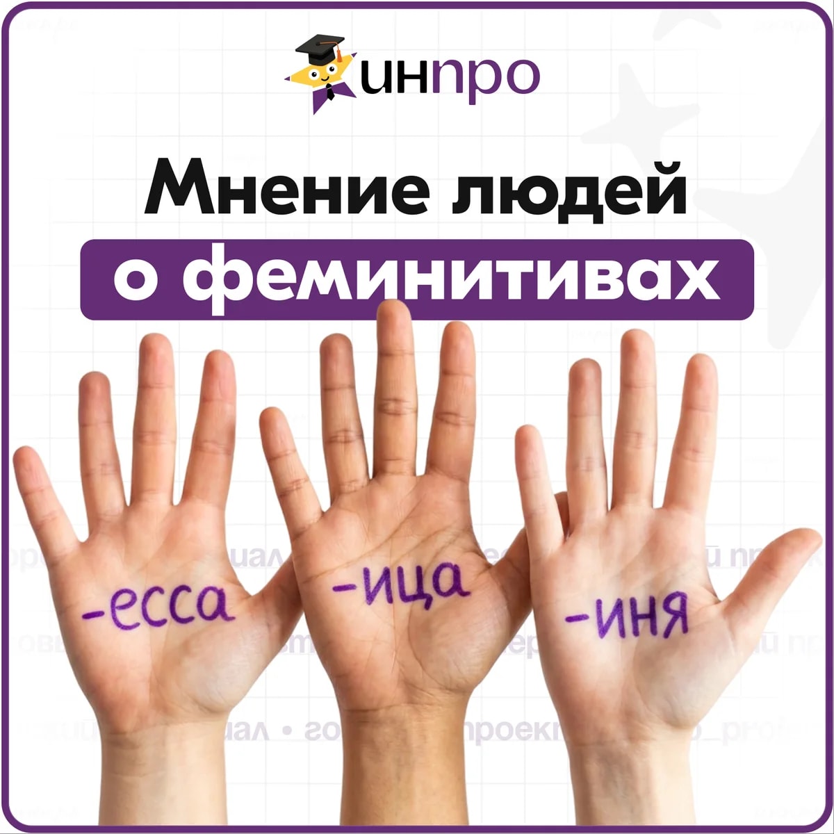Обложка готового индивидуального проекта «Мнение людей о феминитивах»