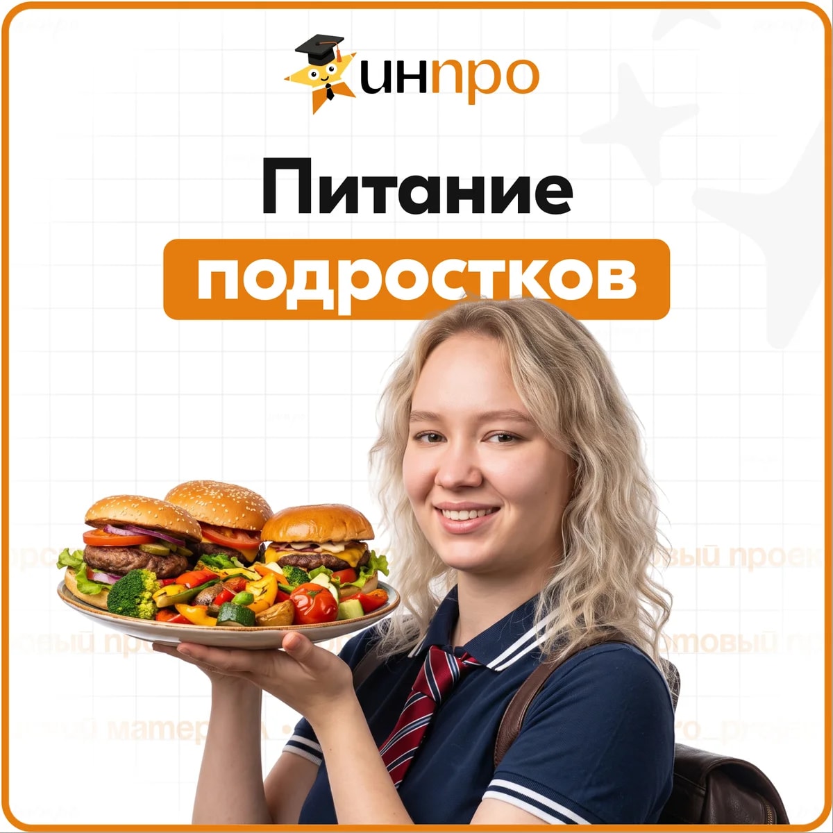 Обложка готового индивидуального проекта «Проблемы питания современных подростков»