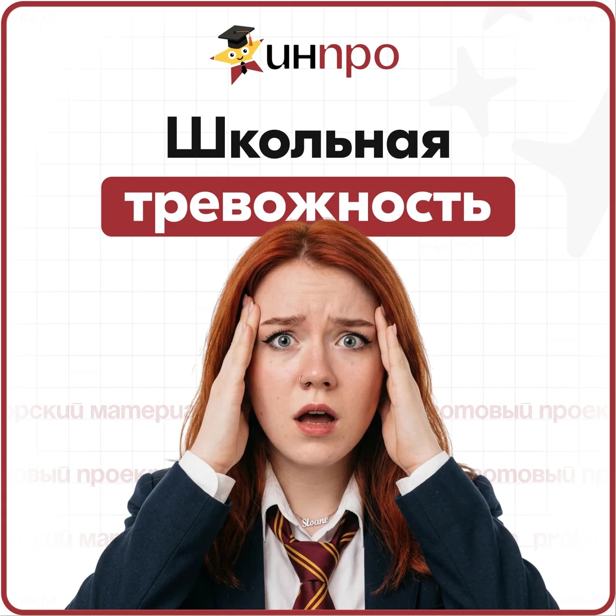 Обложка готового индивидуального проекта «Школьная тревога»