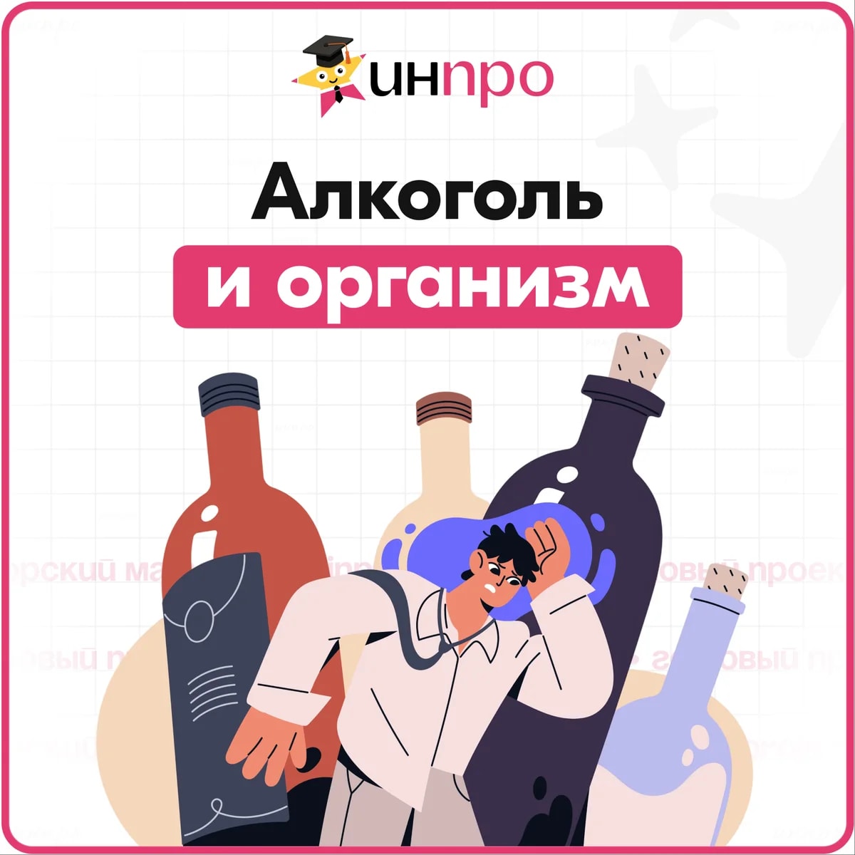 Обложка готового индивидуального проекта «Влияние алкогольных напитков на человека»