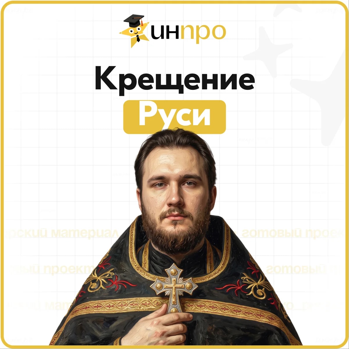 Обложка готового индивидуального проекта «Принятие христианства на Руси»