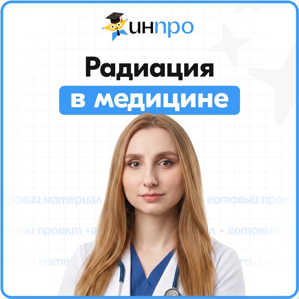 Обложка готового индивидуального проекта «Медицинское применение радиации»
