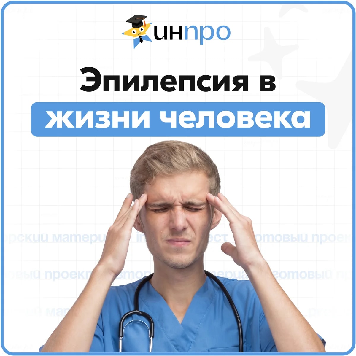 Обложка готового индивидуального проекта «Эпилепсия в жизни человека»