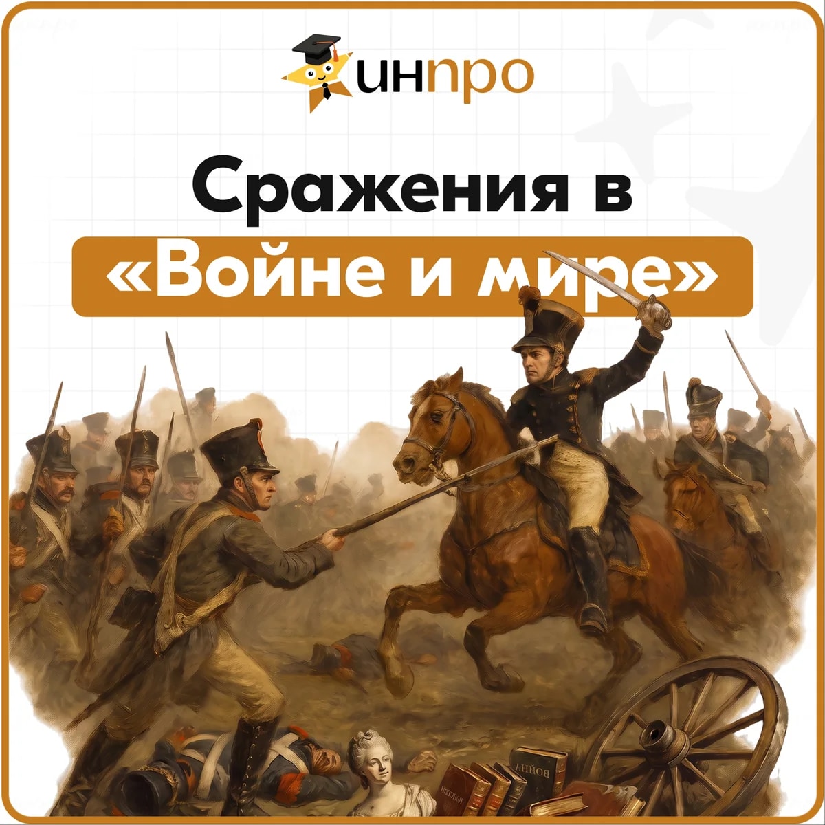 Обложка готового индивидуального проекта «Военные сражения в романе Л. Н. Толстого «Война и мир»»