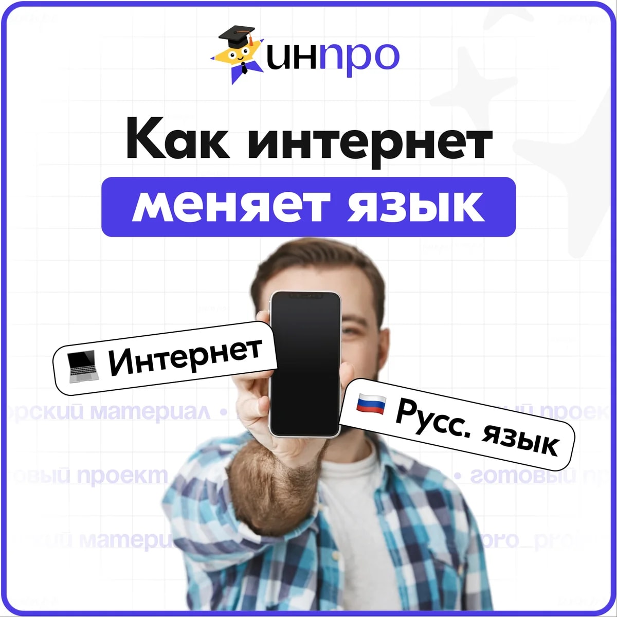 Обложка готового индивидуального проекта «Как интернет меняет русский язык?»