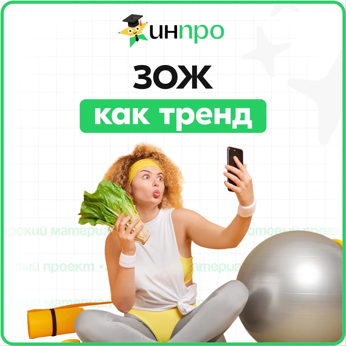 Обложка готового индивидуального проекта «ЗОЖ как современный тренд»