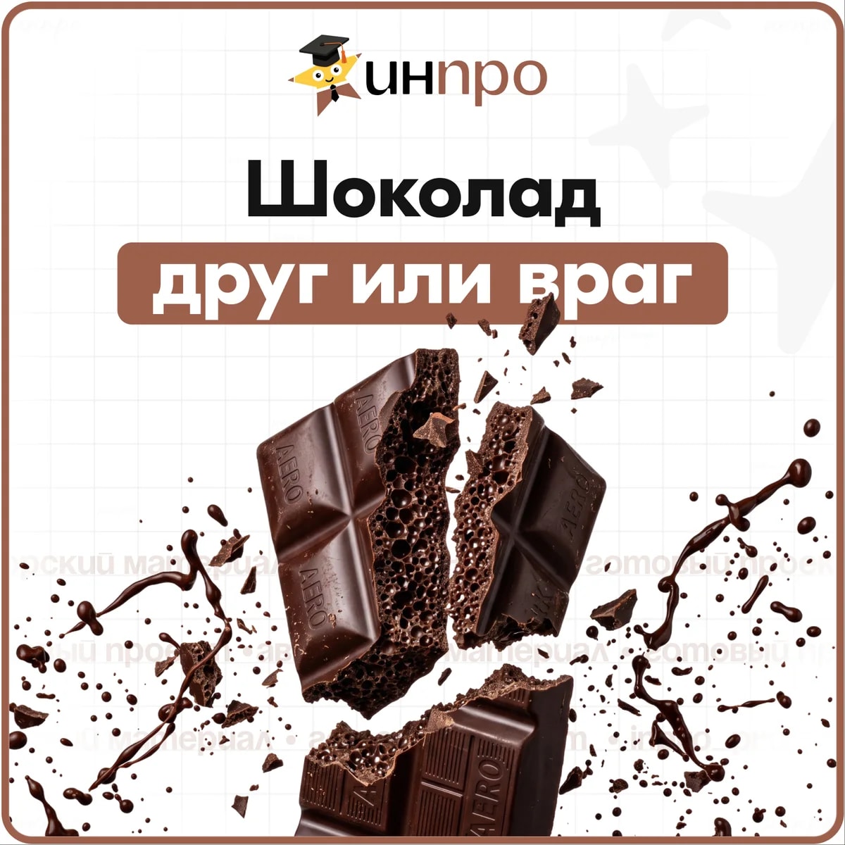 Обложка готового индивидуального проекта «Шоколад: друг или враг здоровья?»