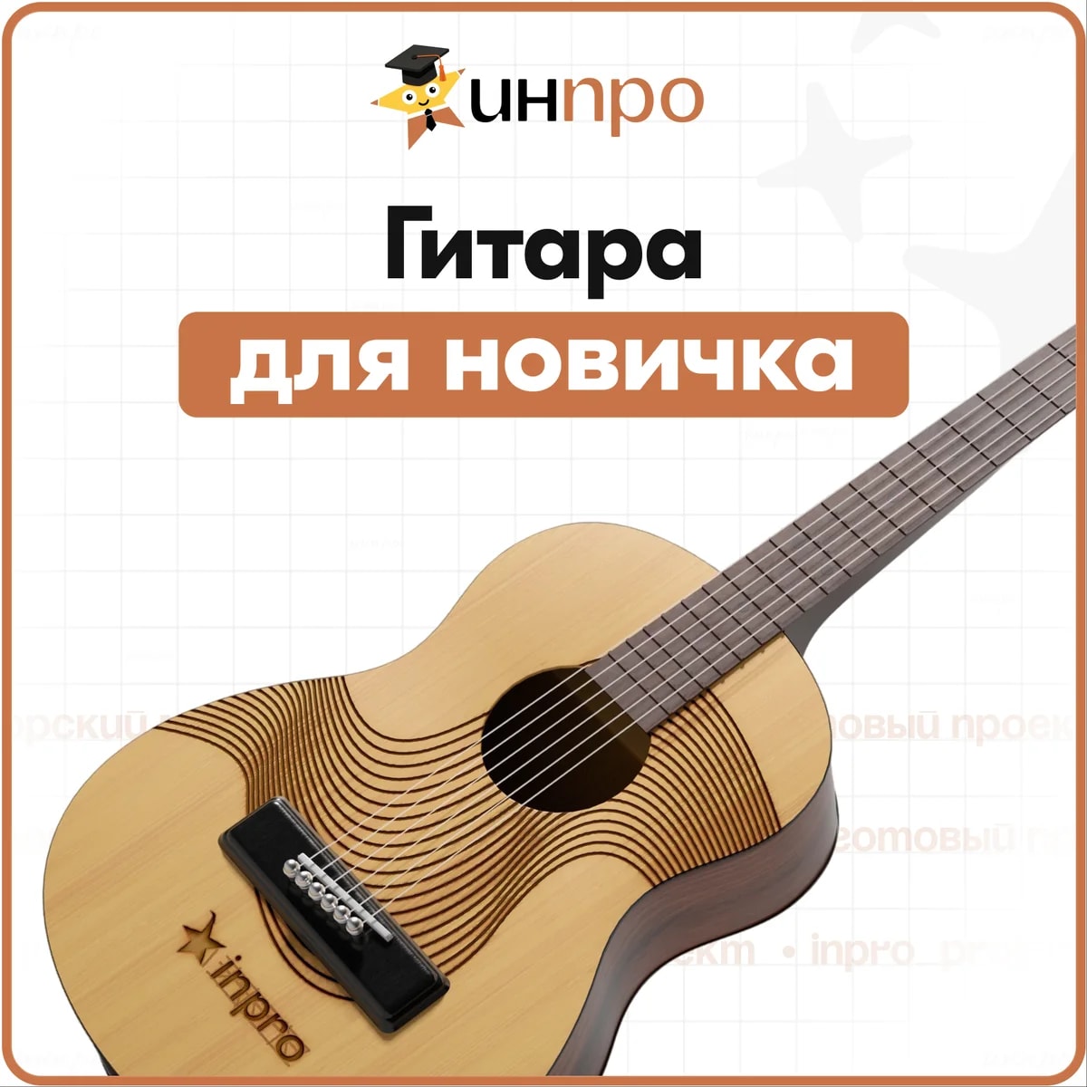 Обложка готового индивидуального проекта «Основные сведения об акустической гитаре»