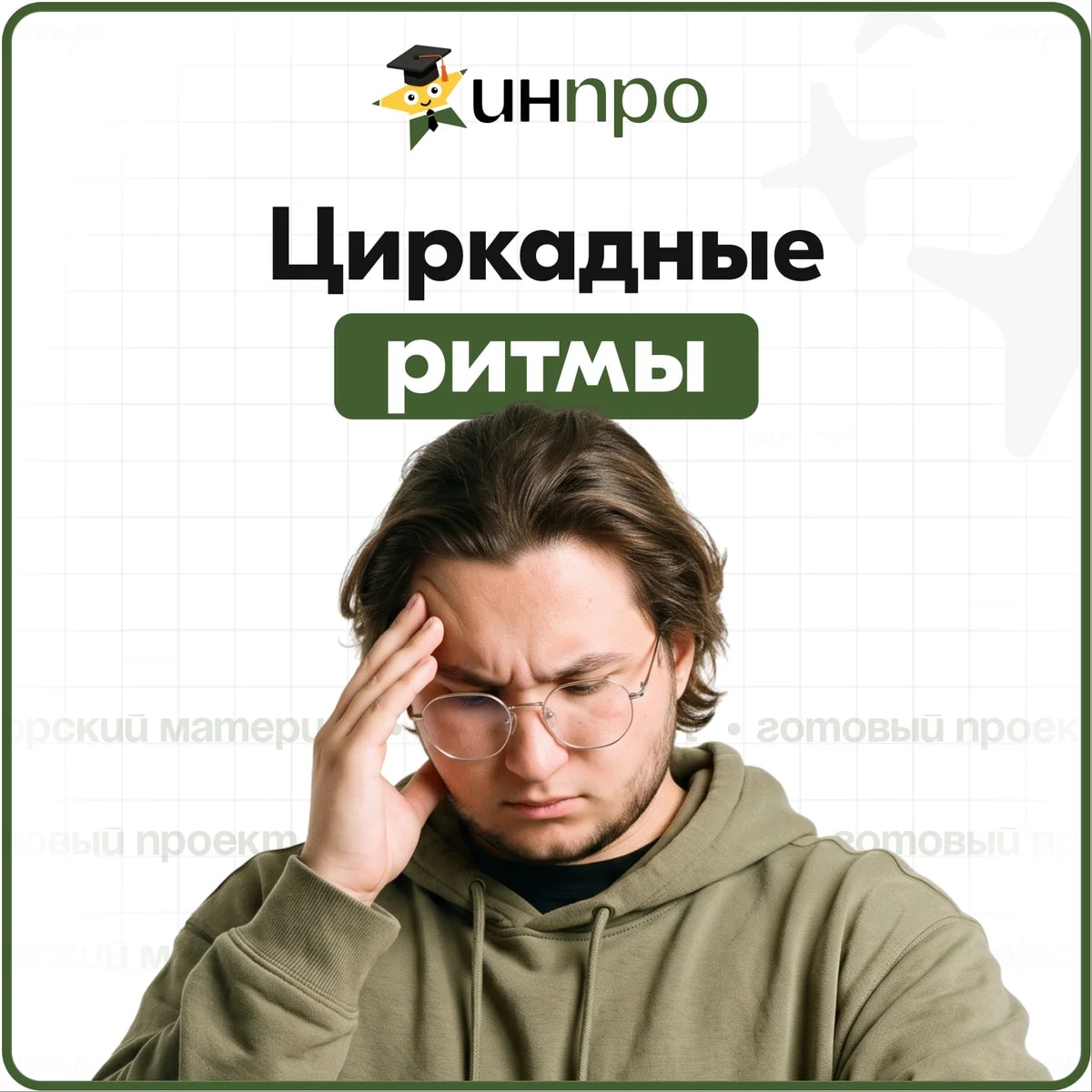 Обложка готового индивидуального проекта «Циркадные ритмы и хронотипы»